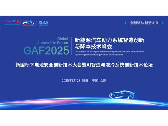 聚焦动力系统智造！伽德罗携氦质谱检漏系统，邀您共探GAF2025降本新机遇